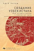 Making Uzbekistan: Nation, Empire, and Revolution in the Early USSR