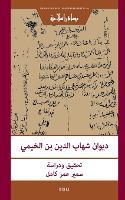 ديوان شهاب الدين بن الخيمي: [The Dīwān of Shihāb al-Dīn Ibn al-Khaymī: Edition and Study]