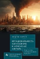 Irrationality of Capitalism and Climate Change: Prospects for an Alternative Future